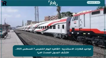 مواعيد قطارات الإسكندرية – القاهرة اليوم الخميس 7 أغسطس 2025.. اكتشف الجدول المحدث الآن!